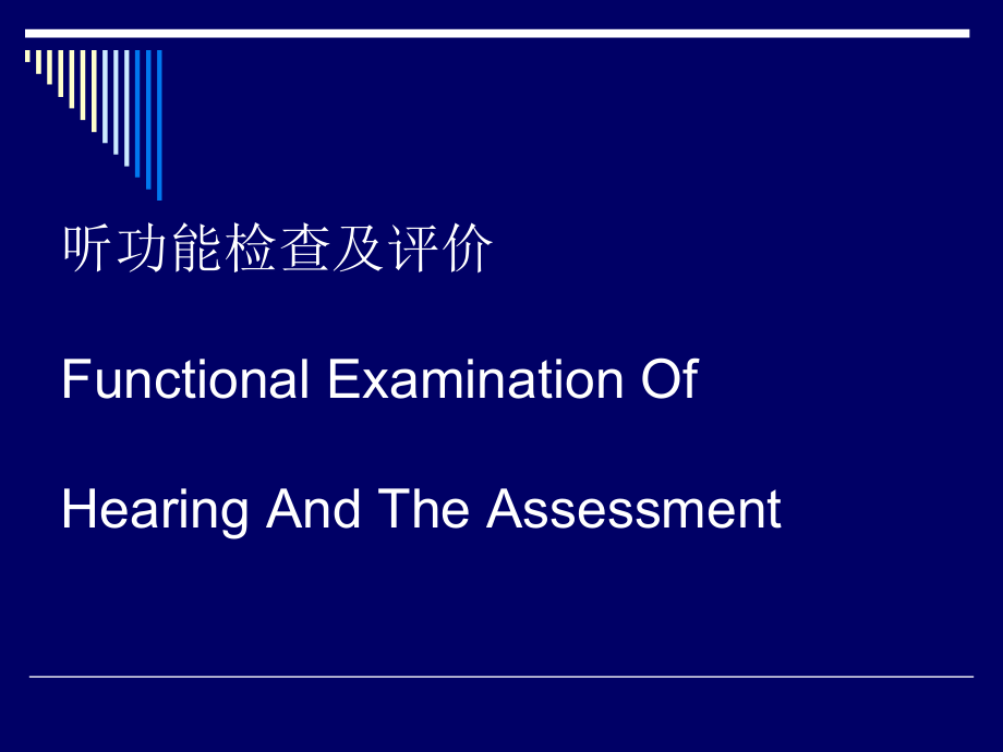 听功能检查及评价ppt课件.ppt_第1页