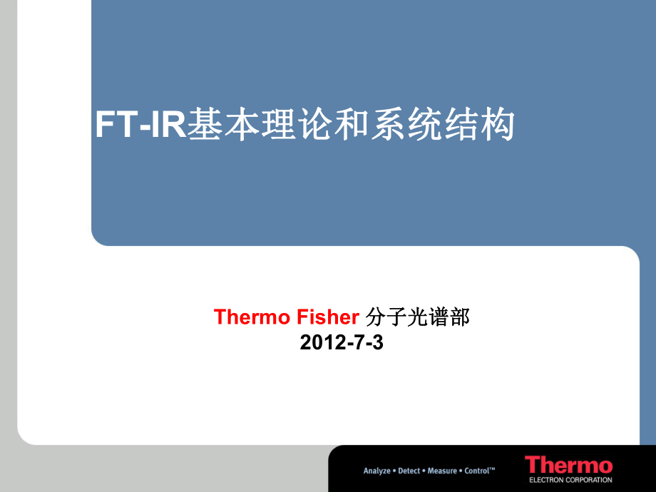 FTIR-的基本原理与结构ppt课件.ppt_第1页