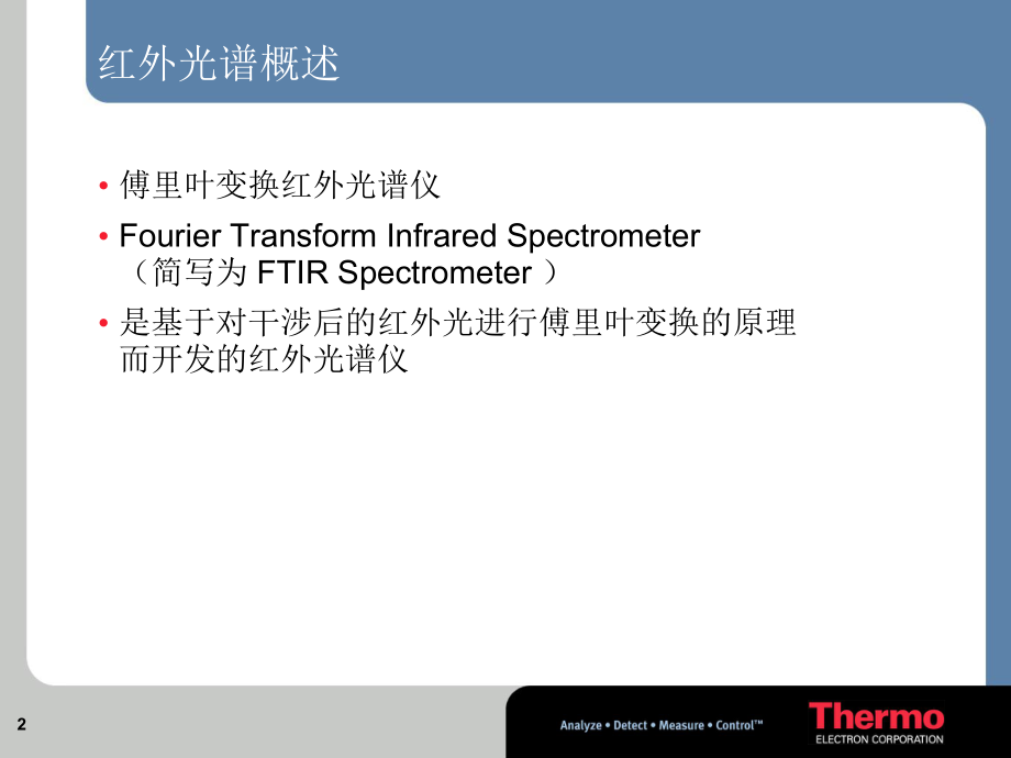 FTIR-的基本原理与结构ppt课件.ppt_第2页