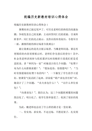 统编历史新教材培训心得体会汇总.docx