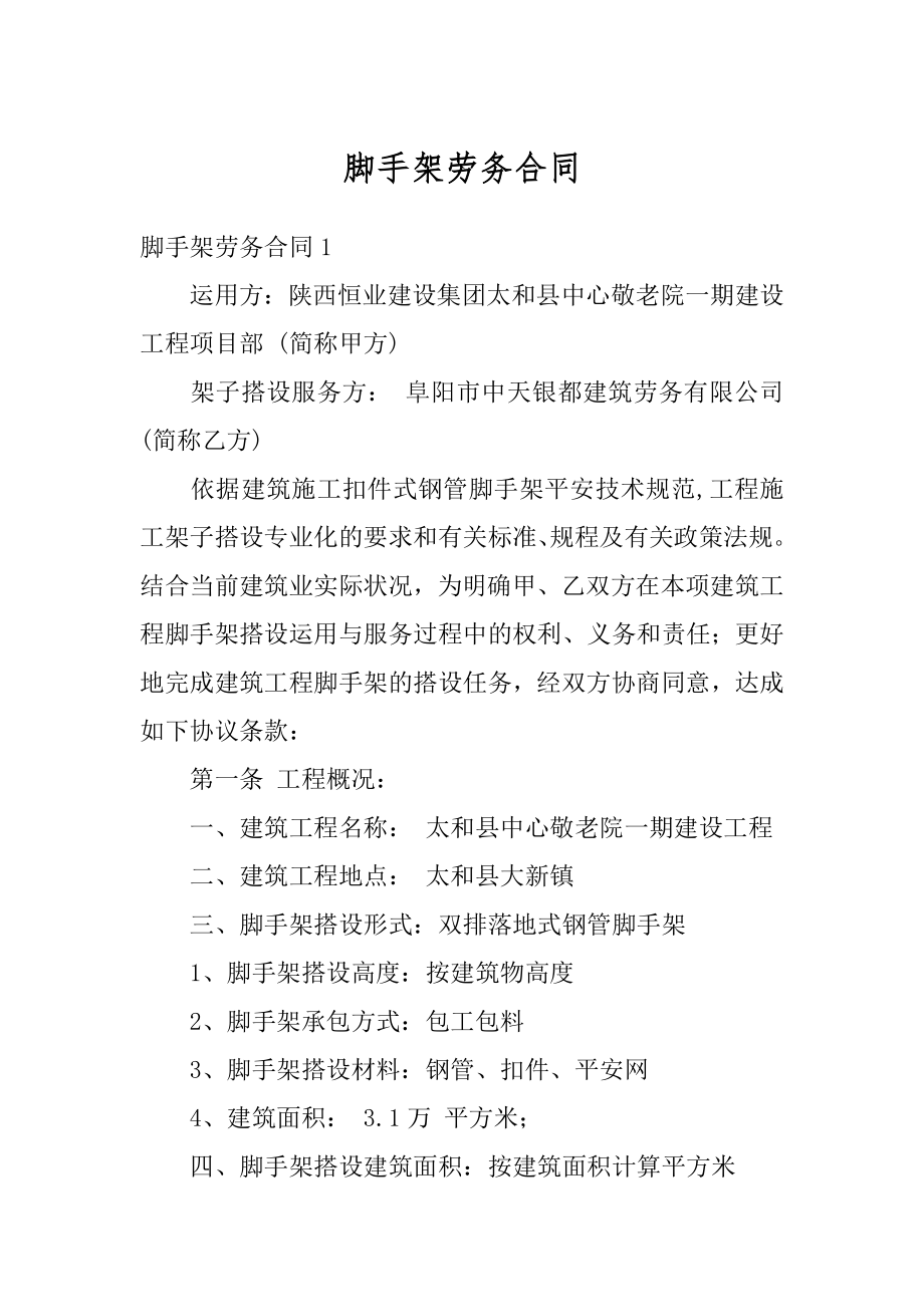 脚手架劳务合同精品.docx_第1页