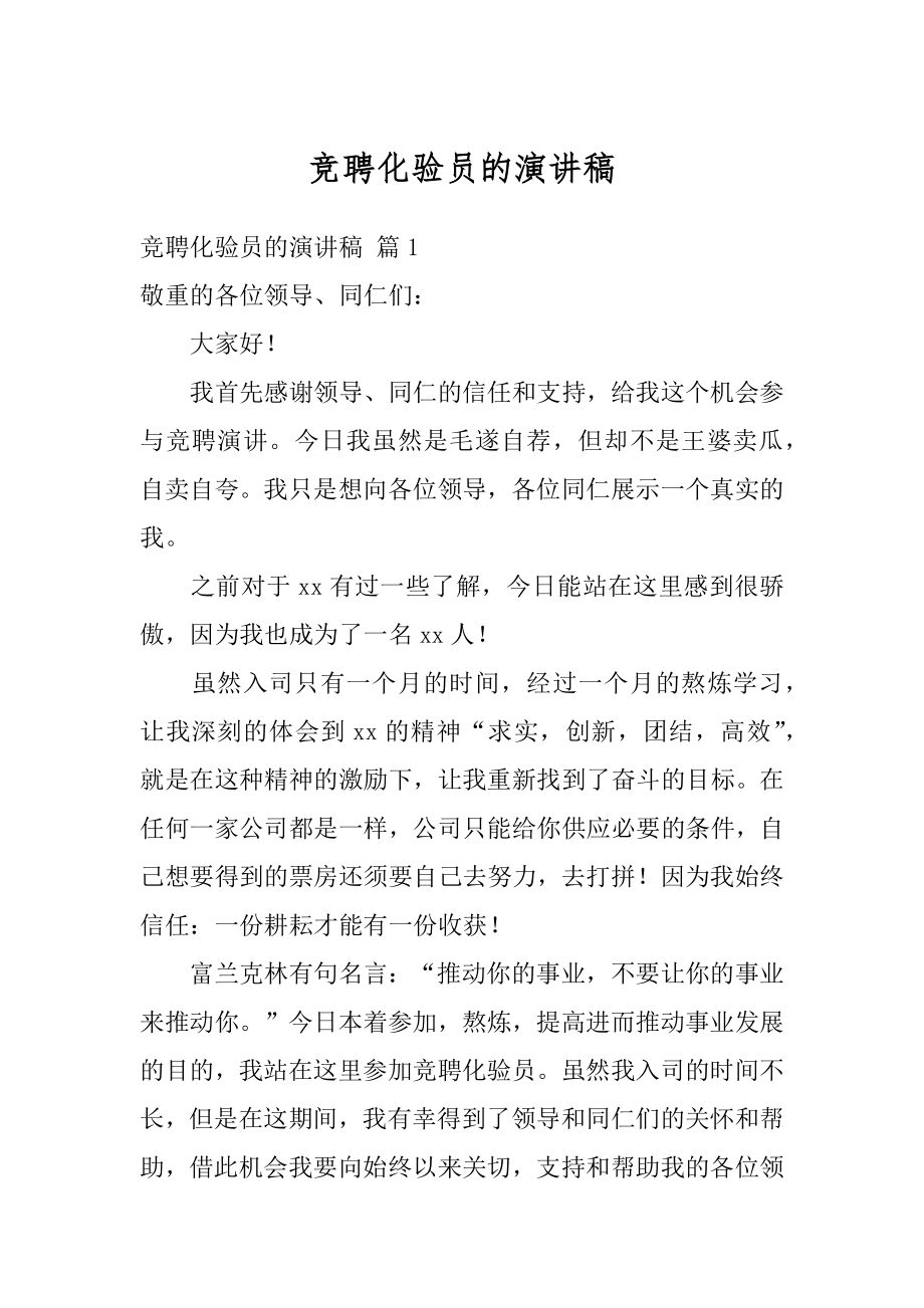 竞聘化验员的演讲稿优质.docx_第1页