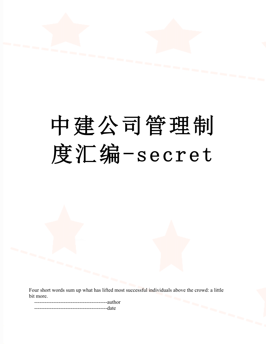 中建公司管理制度汇编-secret.doc_第1页