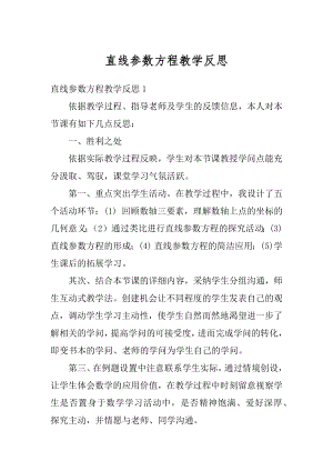 直线参数方程教学反思精选.docx