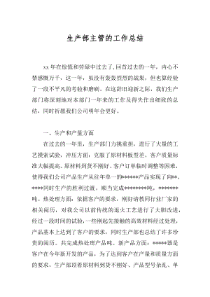 生产部主管的工作总结汇总.docx