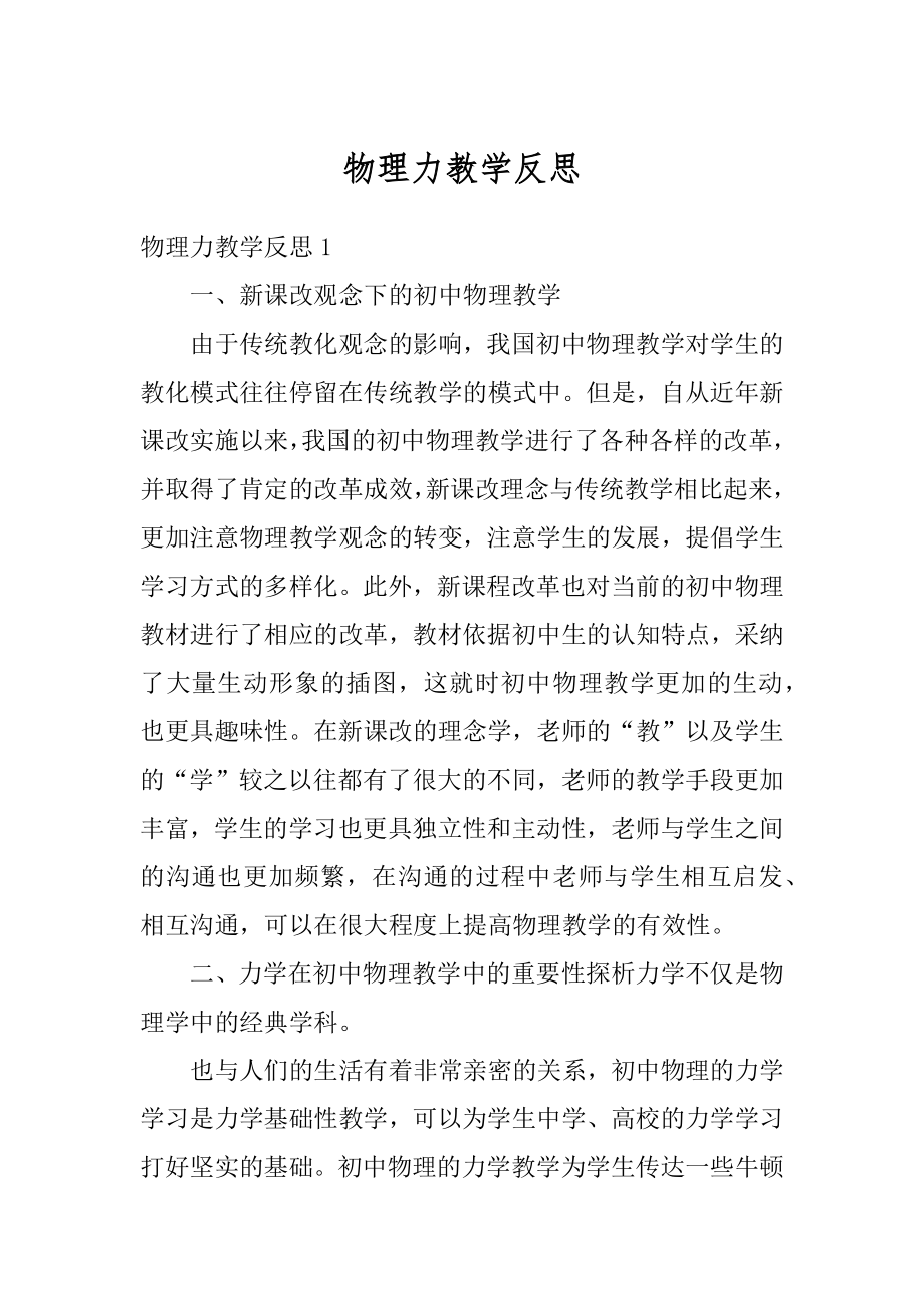 物理力教学反思优质.docx_第1页