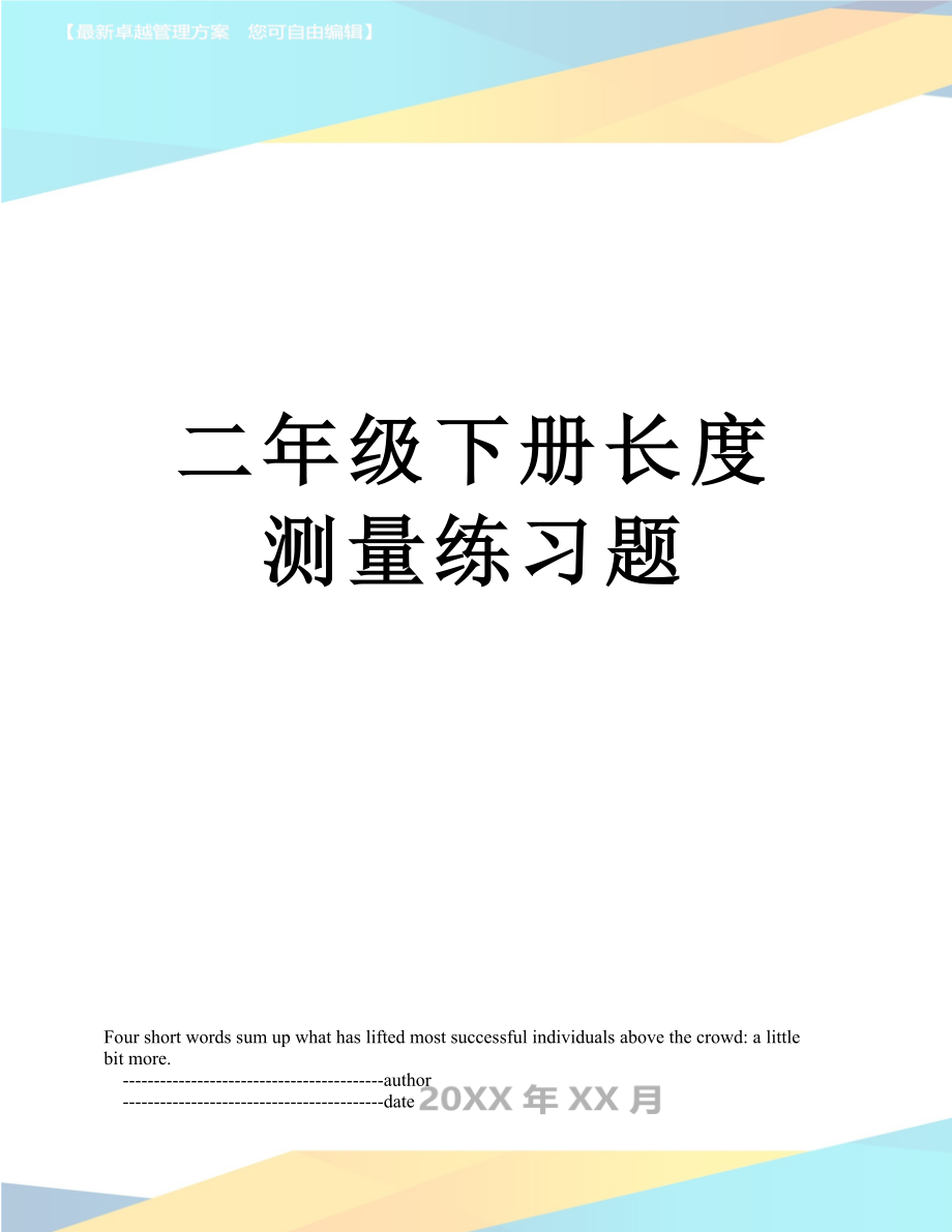 二年级下册长度测量练习题.doc_第1页