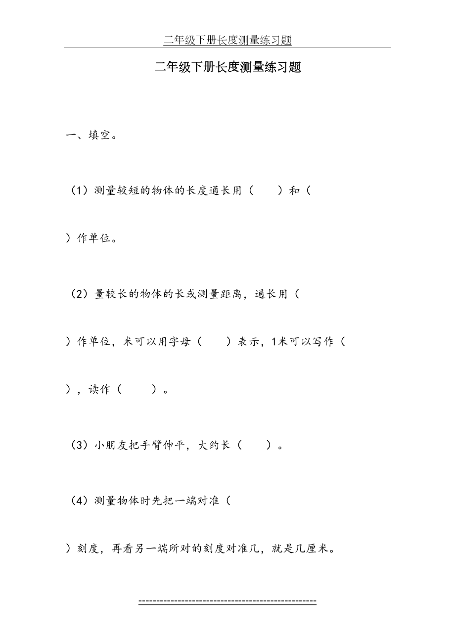 二年级下册长度测量练习题.doc_第2页