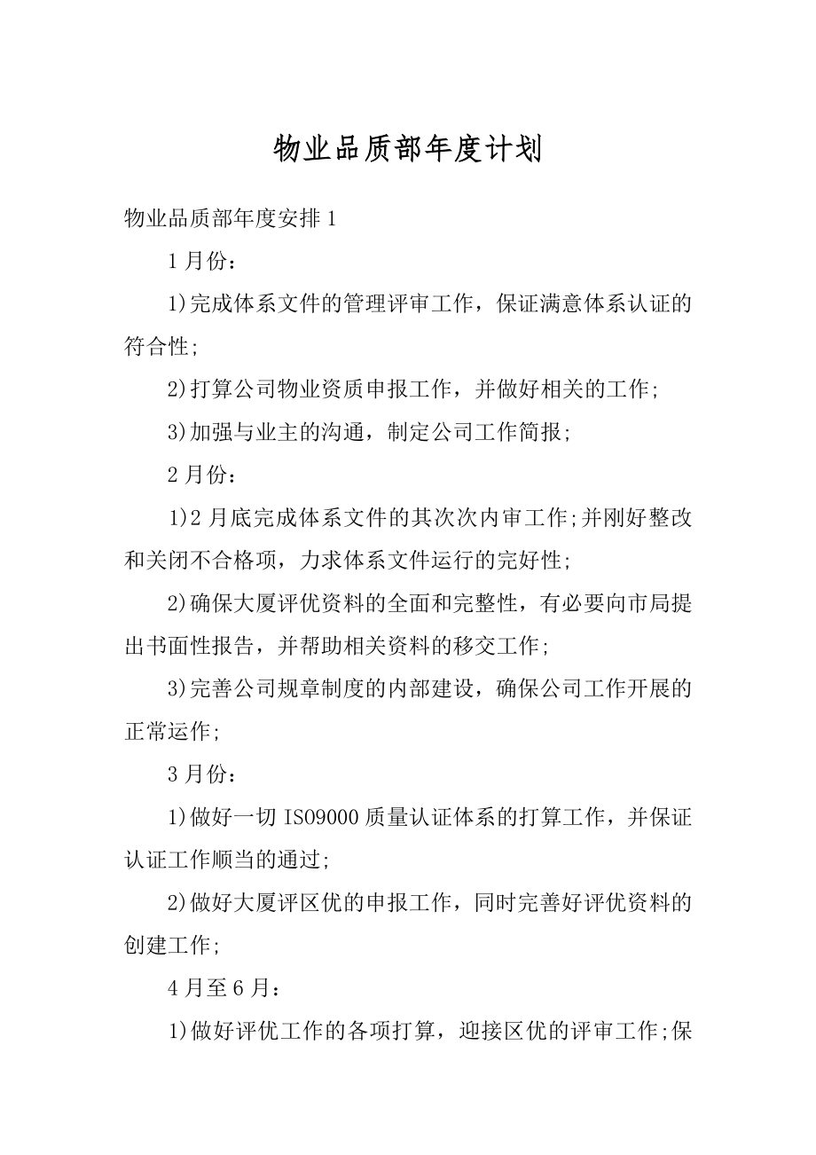 物业品质部年度计划优质.docx_第1页