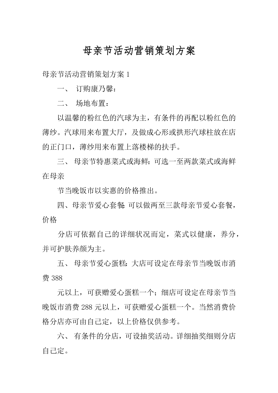 母亲节活动营销策划方案精选.docx_第1页