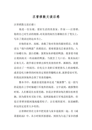 汪曾祺散文读后感最新.docx