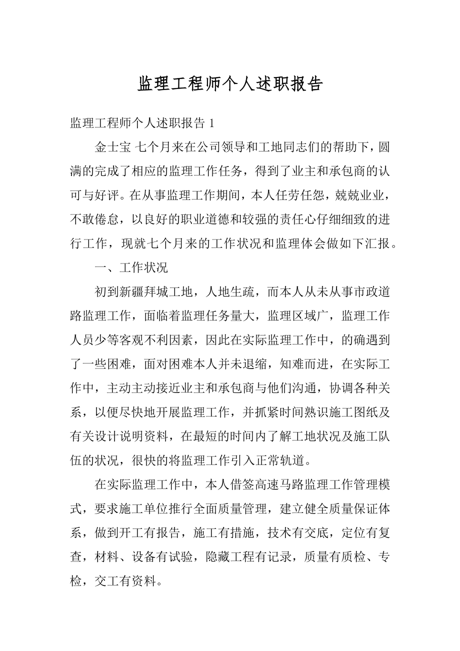 监理工程师个人述职报告优质.docx_第1页