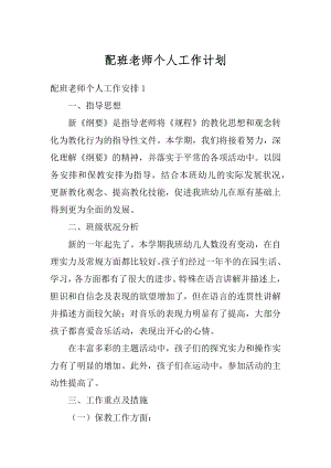 配班老师个人工作计划精选.docx