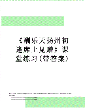 《酬乐天扬州初逢席上见赠》课堂练习(带答案).doc