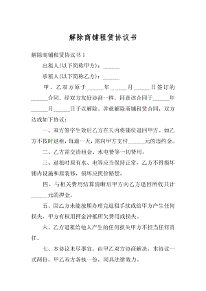 解除商铺租赁协议书范例.docx