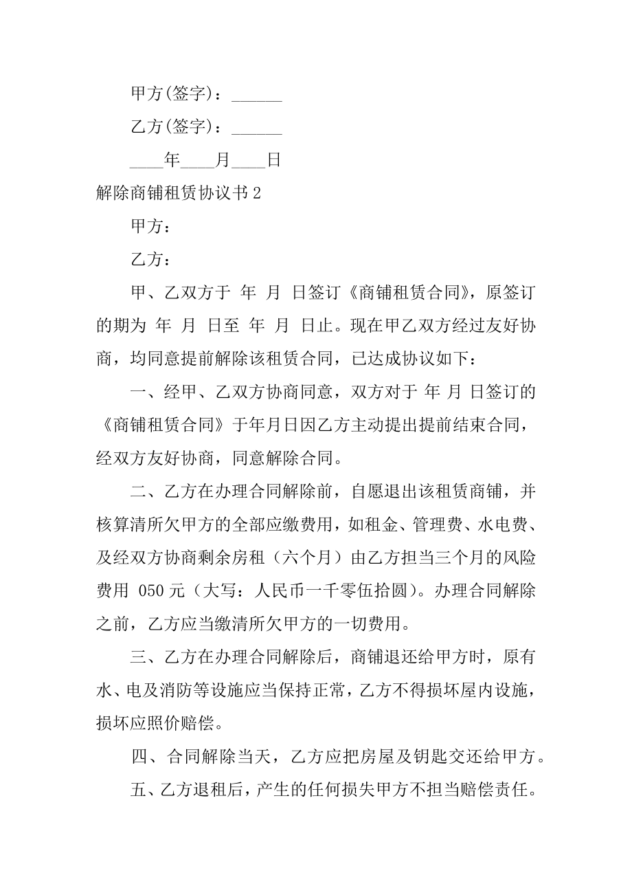 解除商铺租赁协议书范例.docx_第2页