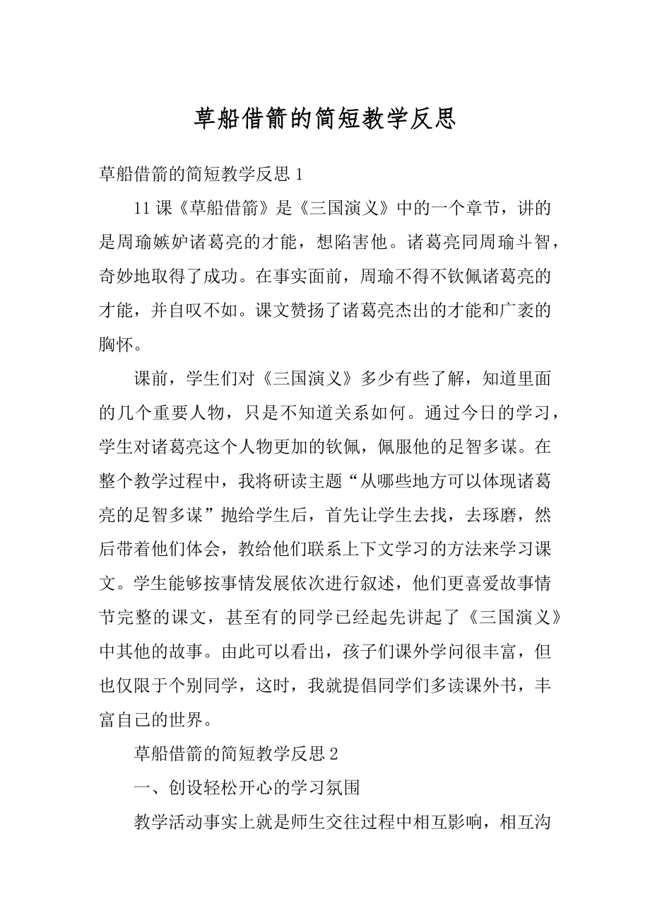 草船借箭的简短教学反思精编.docx_第1页