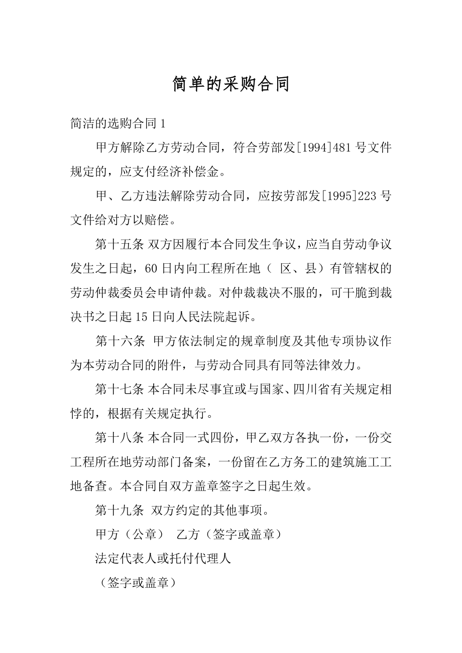 简单的采购合同精品.docx_第1页