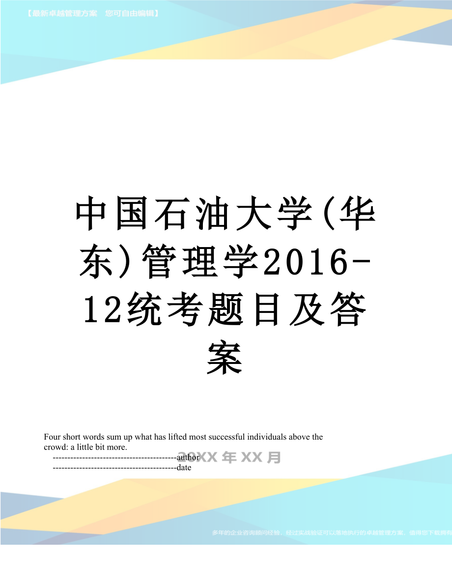 中国石油大学(华东)管理学-12统考题目及答案.doc_第1页