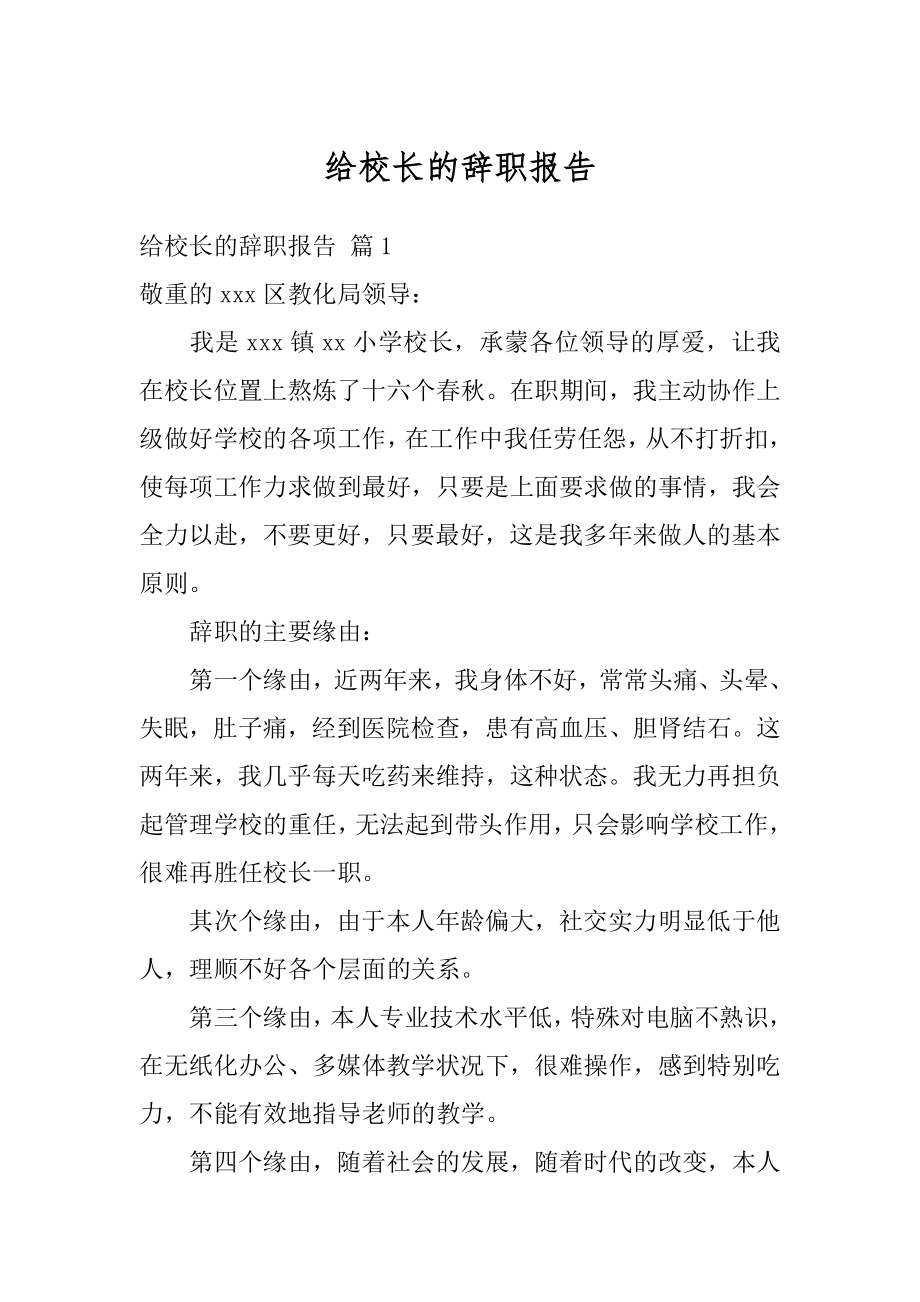 给校长的辞职报告精选.docx_第1页