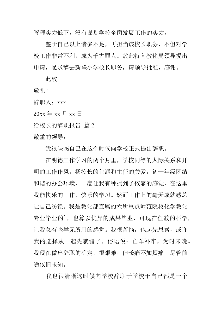 给校长的辞职报告精选.docx_第2页