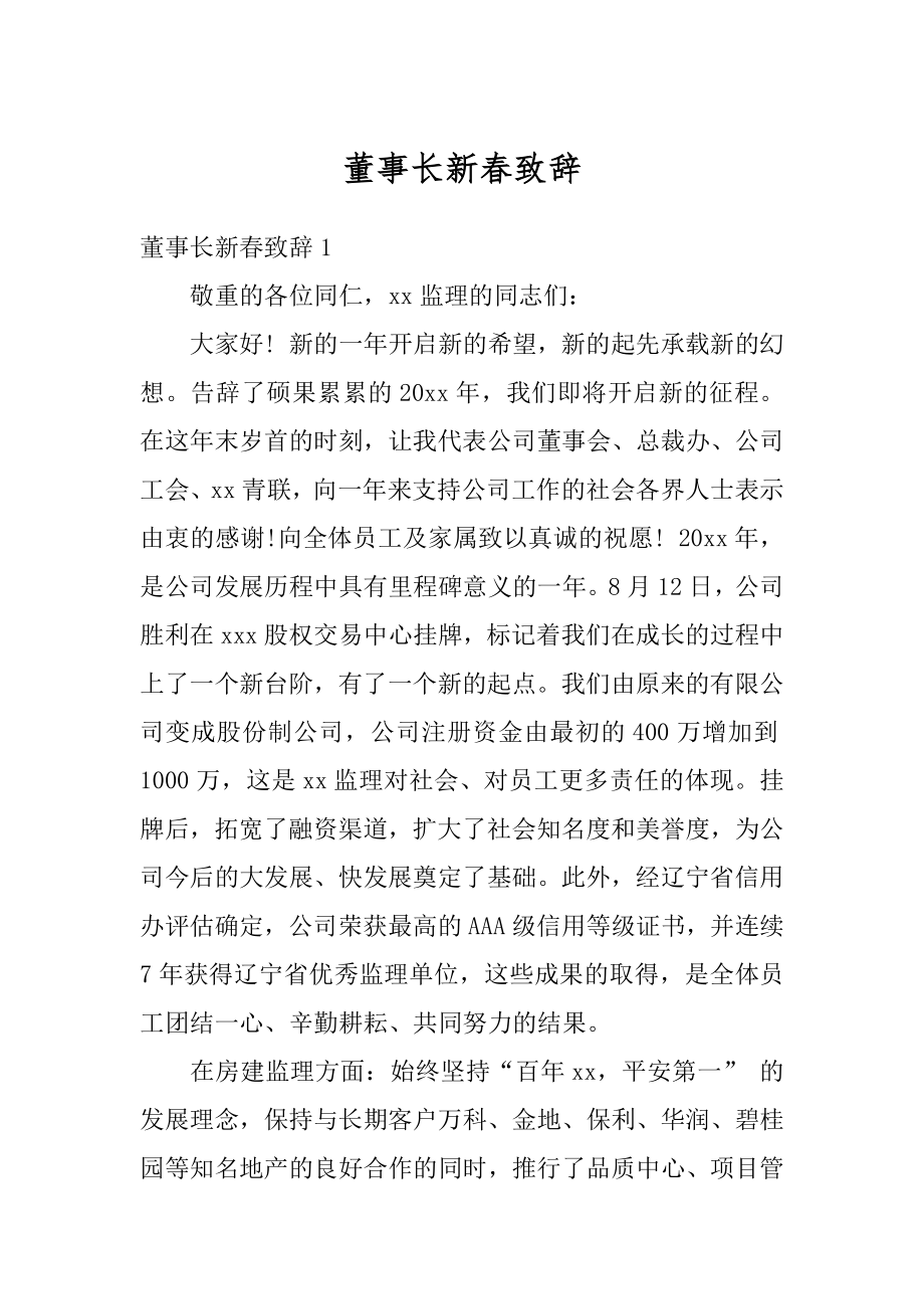 董事长新春致辞汇总.docx_第1页