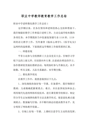 职业中学教师教育教学工作总结汇编.docx