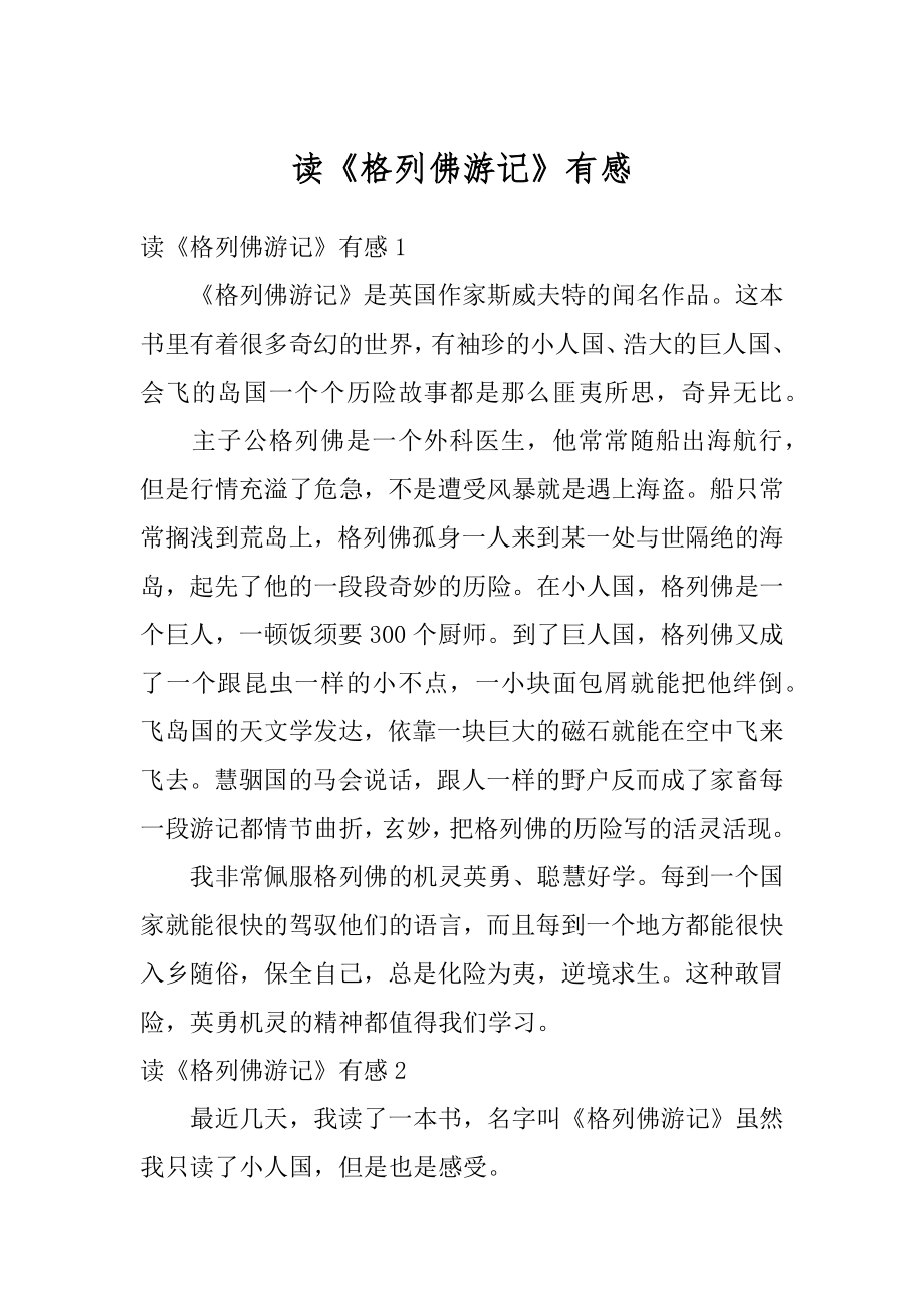 读《格列佛游记》有感例文.docx_第1页