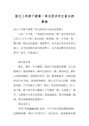 语文三年级下册第一单元同步作文家乡的景物精选.docx