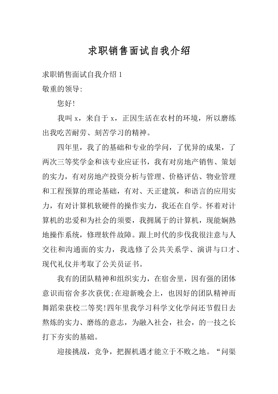 求职销售面试自我介绍范例.docx_第1页