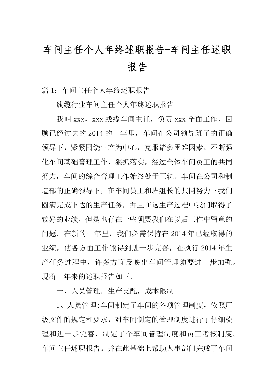 车间主任个人年终述职报告-车间主任述职报告最新.docx_第1页