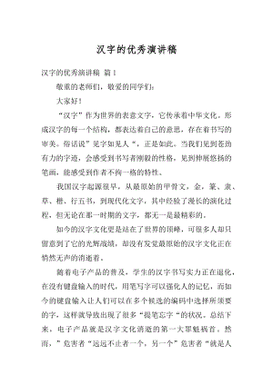 汉字的优秀演讲稿优质.docx