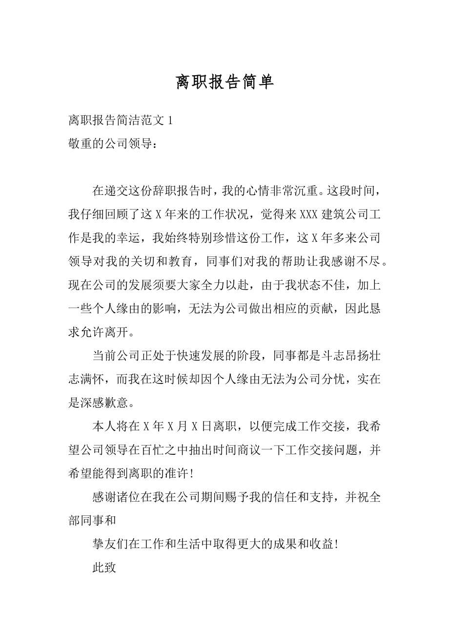 离职报告简单范文.docx_第1页