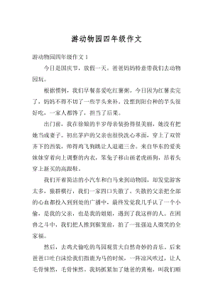 游动物园四年级作文精选.docx