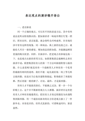 表达观点的演讲稿开场白最新.docx