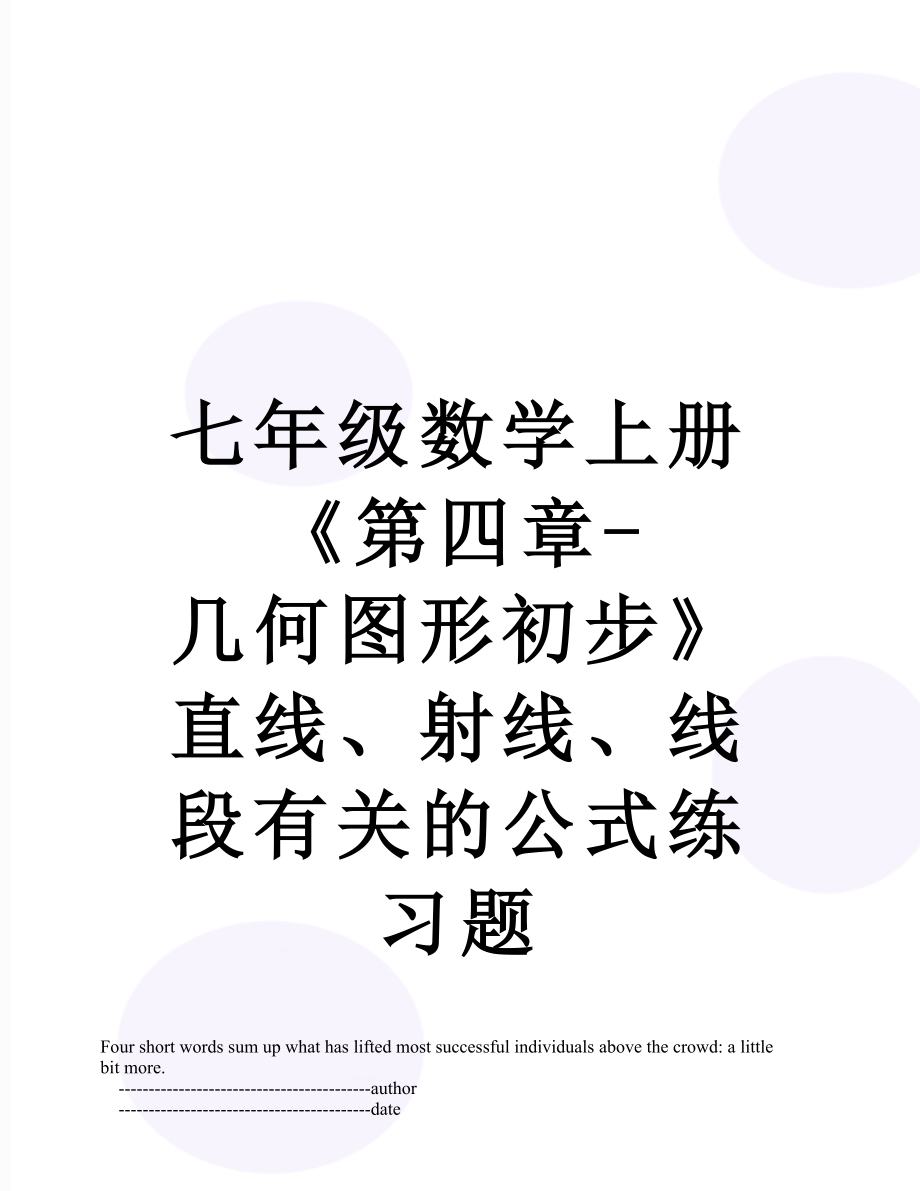 七年级数学上册《第四章-几何图形初步》直线、射线、线段有关的公式练习题.doc_第1页