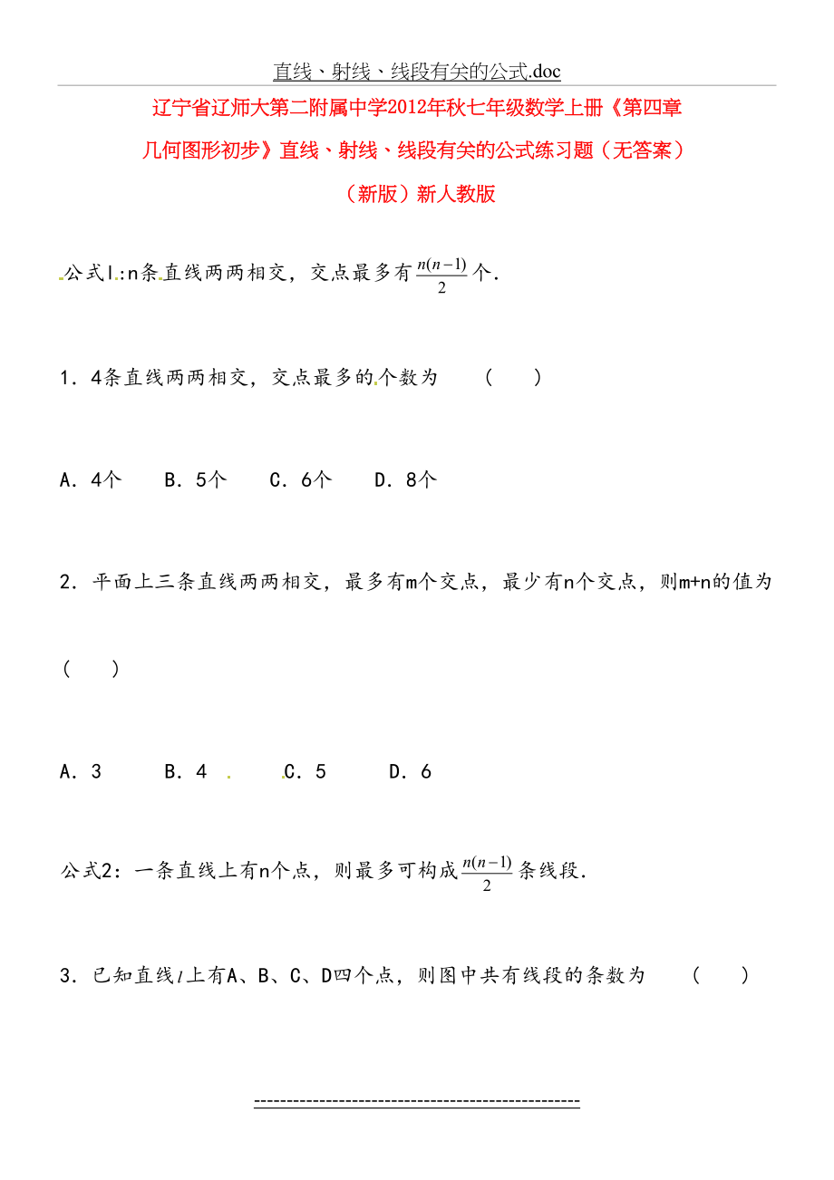 七年级数学上册《第四章-几何图形初步》直线、射线、线段有关的公式练习题.doc_第2页