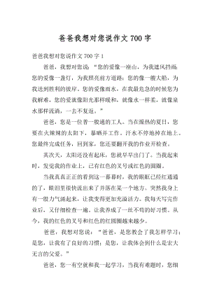 爸爸我想对您说作文700字汇总.docx