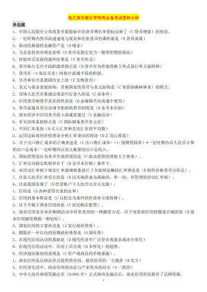 电大本科《货币银行学》期末网考必备考试资料参考答案【电大网考必备资料.doc