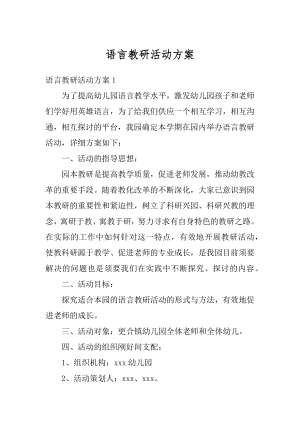 语言教研活动方案精品.docx