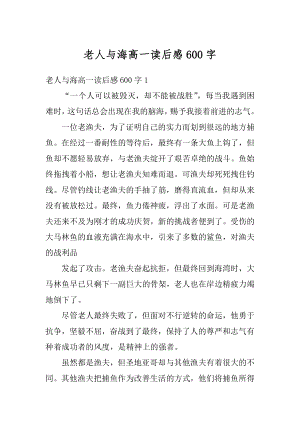 老人与海高一读后感600字优质.docx