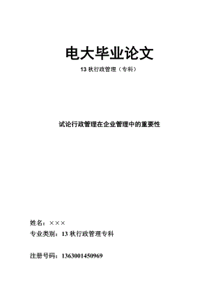 电大专科行政管理专业毕业论文试论行政管理在企业管理中的重要性.doc