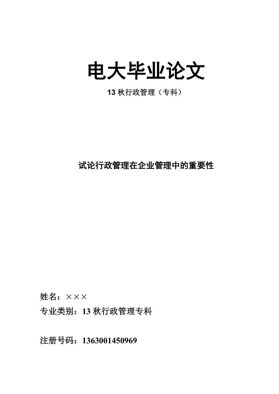 电大专科行政管理专业毕业论文试论行政管理在企业管理中的重要性.doc_第1页