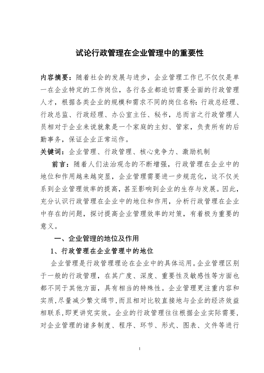 电大专科行政管理专业毕业论文试论行政管理在企业管理中的重要性.doc_第2页