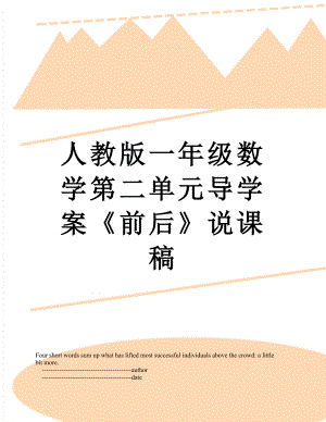 人教版一年级数学第二单元导学案《前后》说课稿.doc