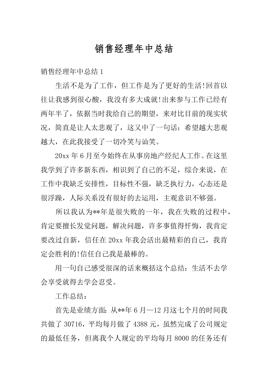 销售经理年中总结汇总.docx_第1页