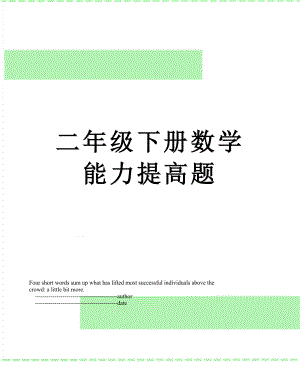 二年级下册数学能力提高题.doc