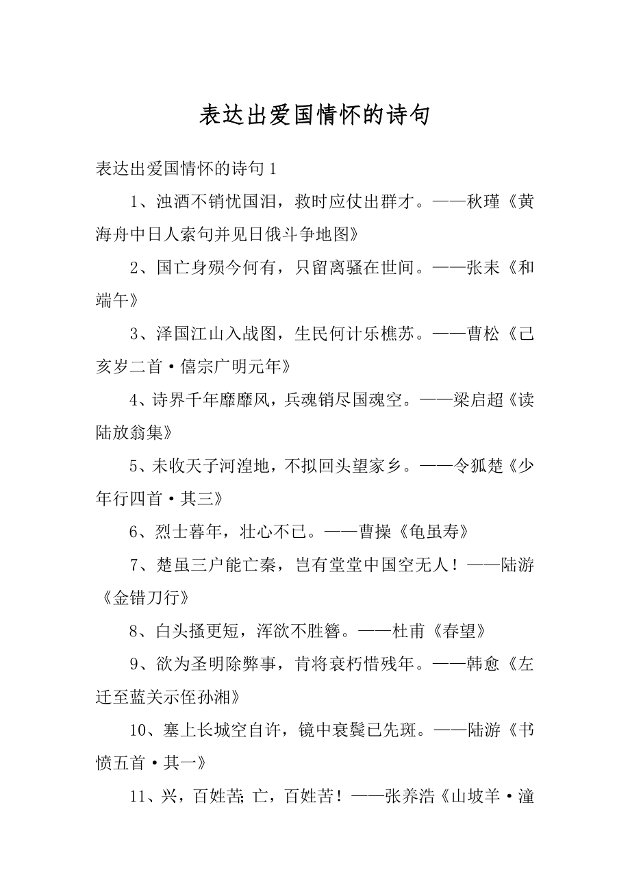 表达出爱国情怀的诗句例文.docx_第1页