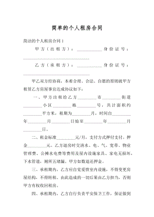 简单的个人租房合同优质.docx