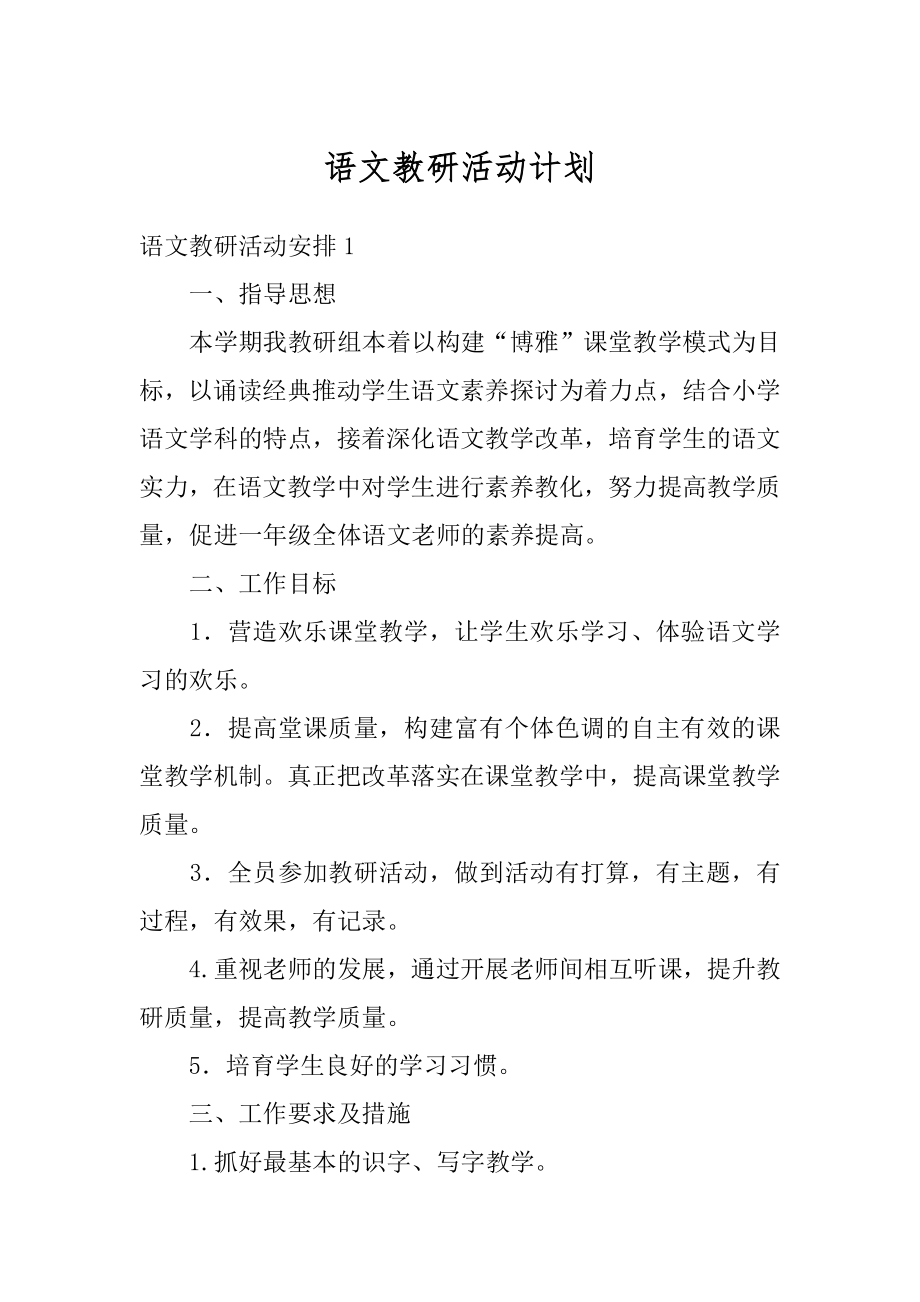 语文教研活动计划优质.docx_第1页